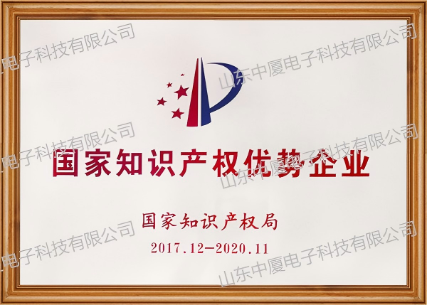 国家知识产权优势企业(图1)